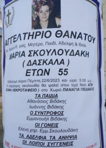 Μαρία Σκουλουδάκη