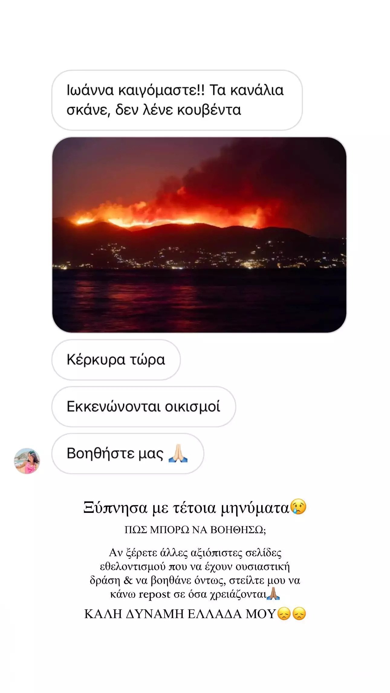 Ιωάννα Τούνη φωτιές