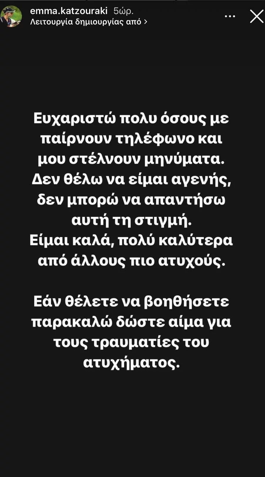 Εμμανουέλα Κατζουράκη τραγωδία στα Τέμπη 