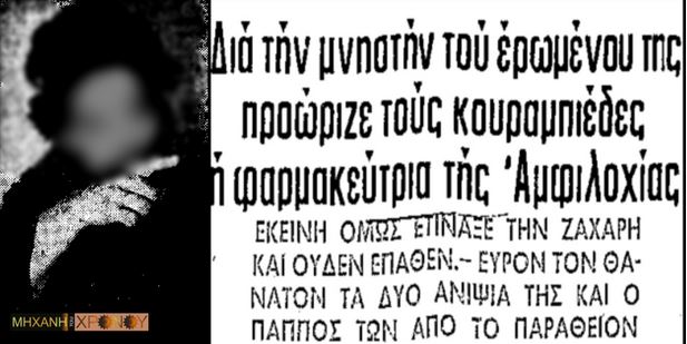 Οι φονικοί κουραμπιέδες της Αμφιλοχίας 