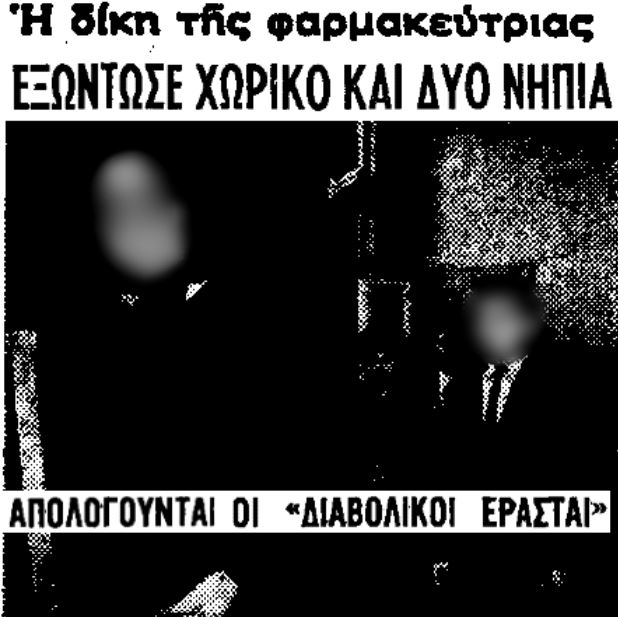 Οι φονικοί κουραμπιέδες της Αμφιλοχίας 