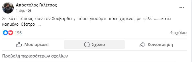 Απόστολος Γκλέτσος ανάρτηση 