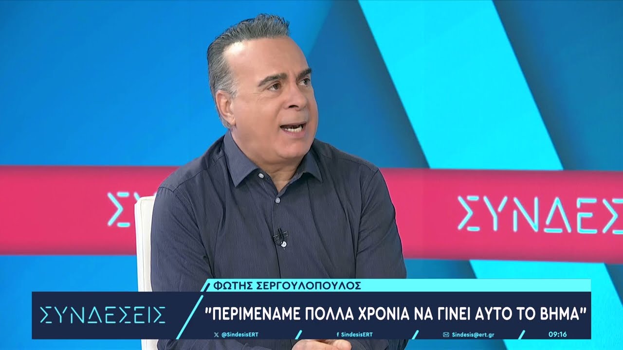 Ο Φώτης Σεργουλόπουλος για ομόφυλα ζευγάρια 