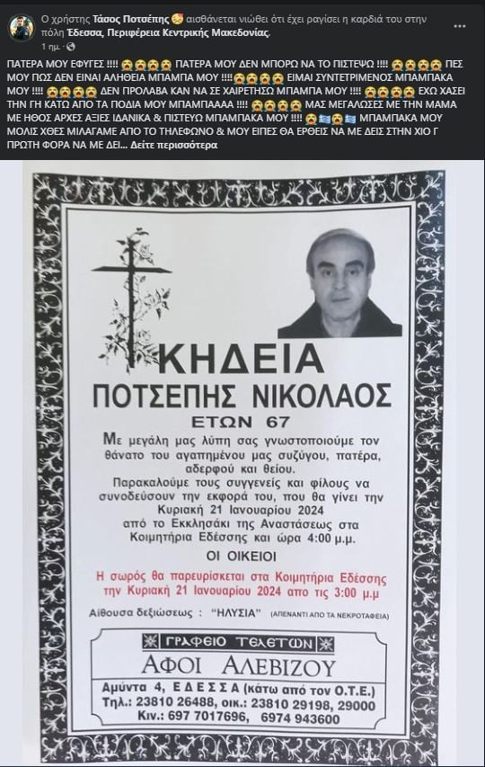 Τάσος Ποτσέπης απώλεια πατέρα 