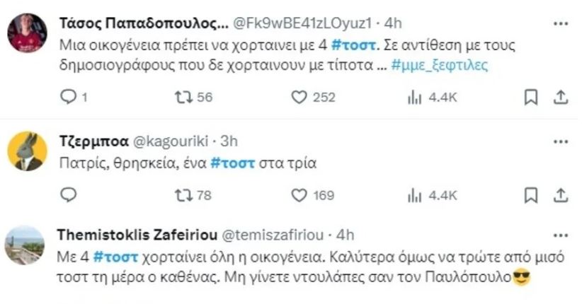 τοστ