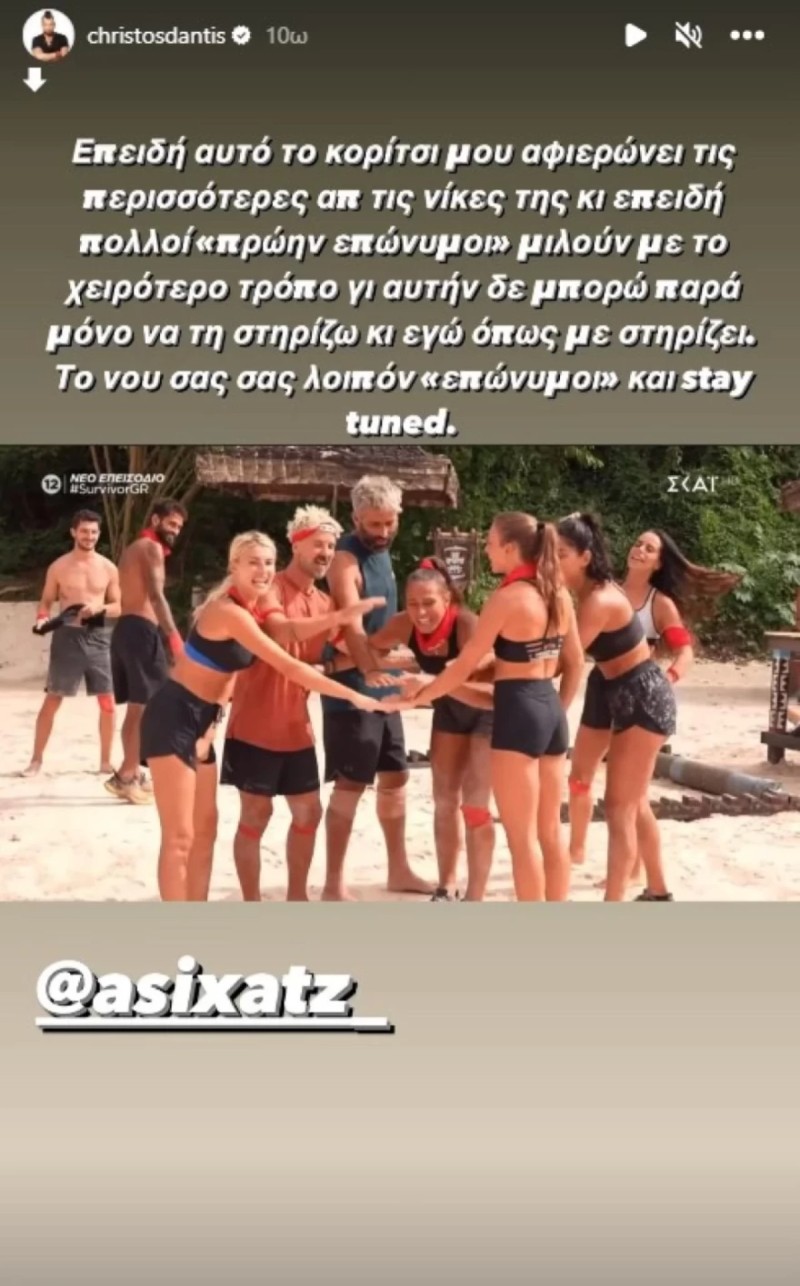 Ανάρτηση Χρήστου Δάντη για Survivor 