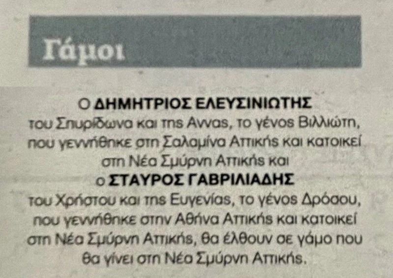 αγγελια-πρωτου-γαμου-ομοφυλου-ζευγαριου-στην-ελλαδα