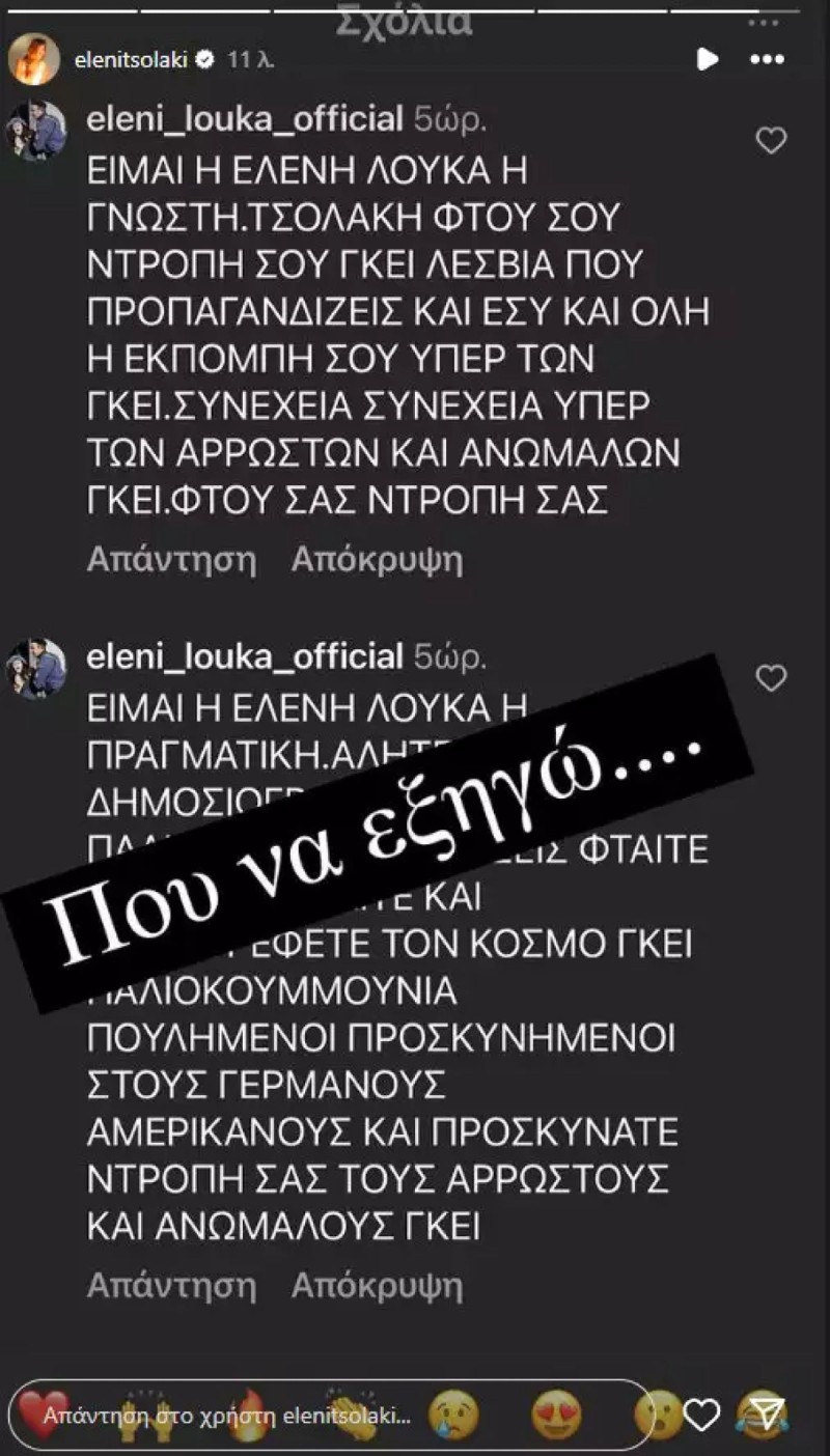 Οχετός Ελένης Λουκά σε Ελένη Τσολάκη