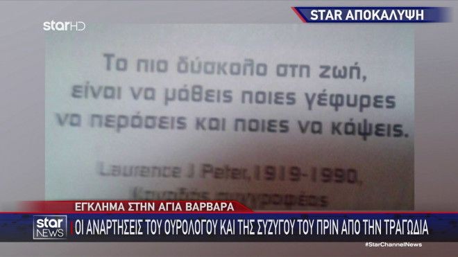 Έγκλημα στην Αγία Βαρβάρα: Οι μοιραίες αναρτήσεις του θύματος και της συζύγου του στα social media - Τι οδήγησε στον φόνο τα πεθερικά του; (video)