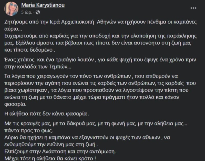 Ανατριχίλα σε όλη τη χώρα: Οι καμπάνες θα ηχήσουν 57 φορές πένθιμα σε κάθε γωνιά της Ελλάδας στη μνήμη των θυμάτων των Τεμπών