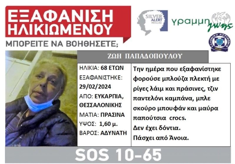 Silver Alert: Εξαφάνιση 68χρονης με άνοια στη Θεσσαλονίκη