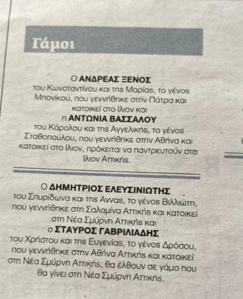 Η αγγελία γάμου του πρώτου ομόφυλου ζευγαριού που παντρεύτηκε στην Ελλάδα