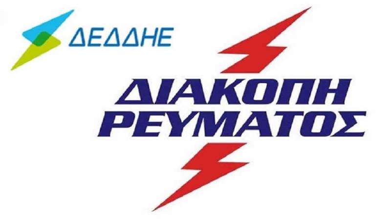 ΔΕΗ : Διακοπές ρεύματος την Τετάρτη (06/3/2024 ) στην Αττική