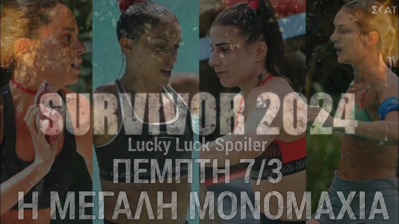 Survivor 2024 spoiler 07/03 αποχώρηση: Ωχ Αμάν! Αυτή η παίκτρια φεύγει από το Surivor