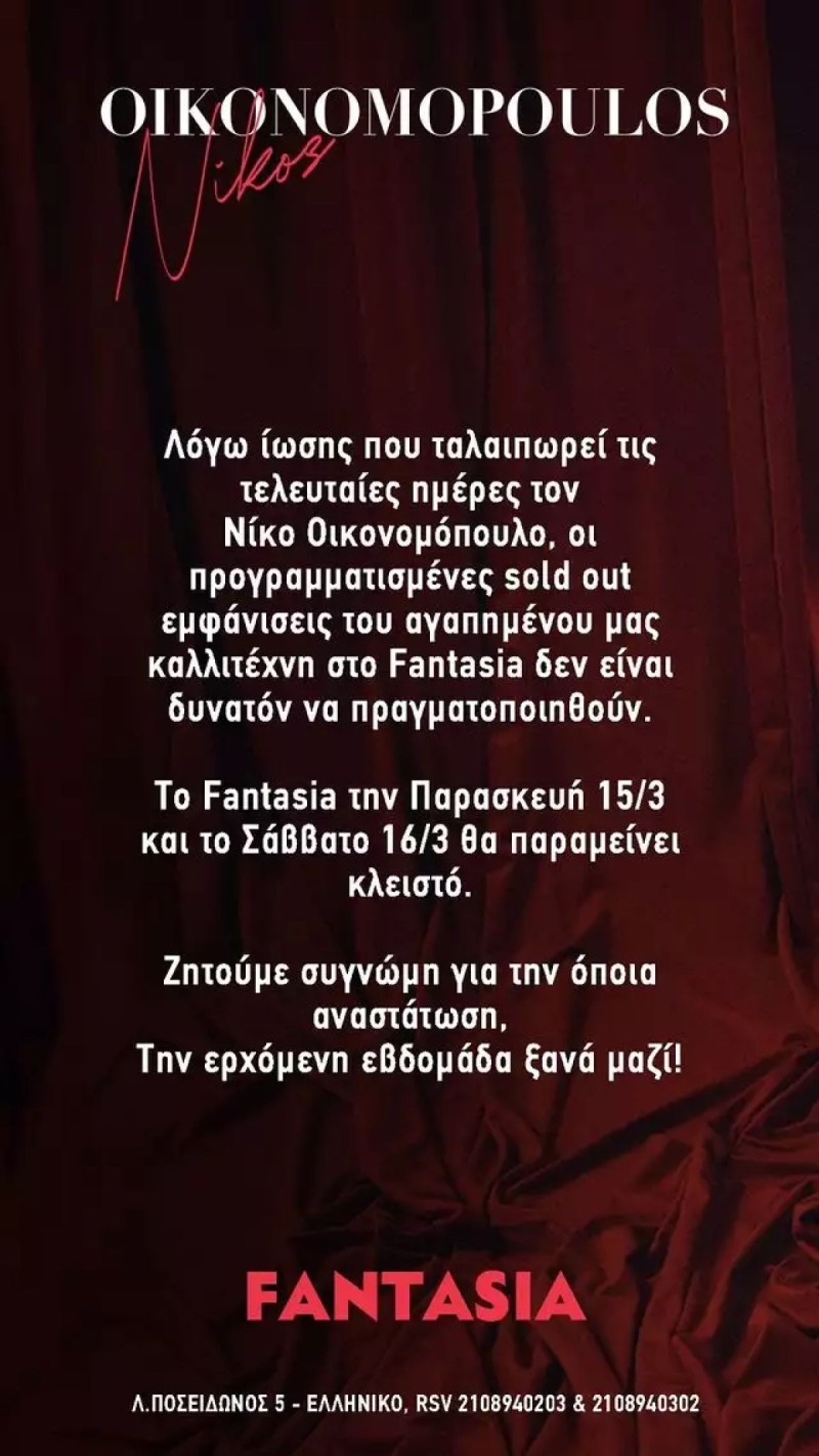 ακυρωνονται-οι-εμφανισεισ-του-νικου-οικονομοπουλου