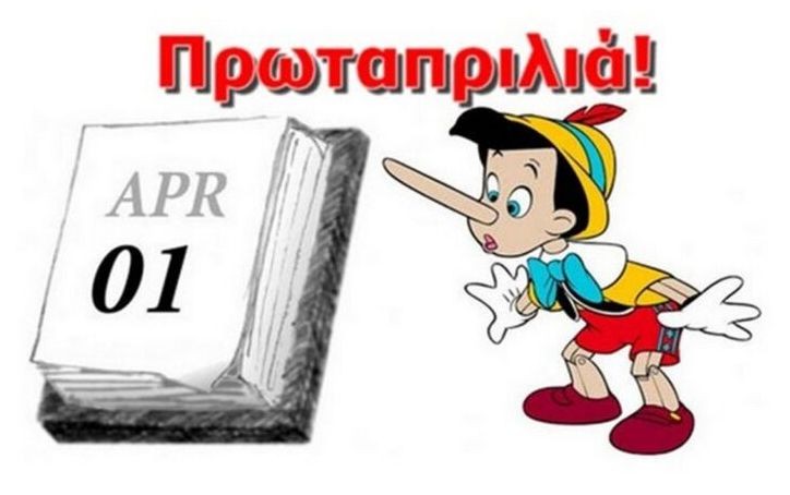 Πρωταπριλιά: Γιατί λέμε σήμερα ψέματα - Πως ξεκίνησε το έθιμο