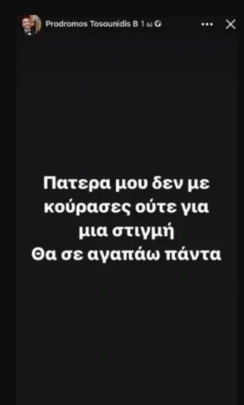 «Θα σε αγαπώ πάντα» - Βαρύ πένθος για τον Πρόδρομο Τοσουνίδη