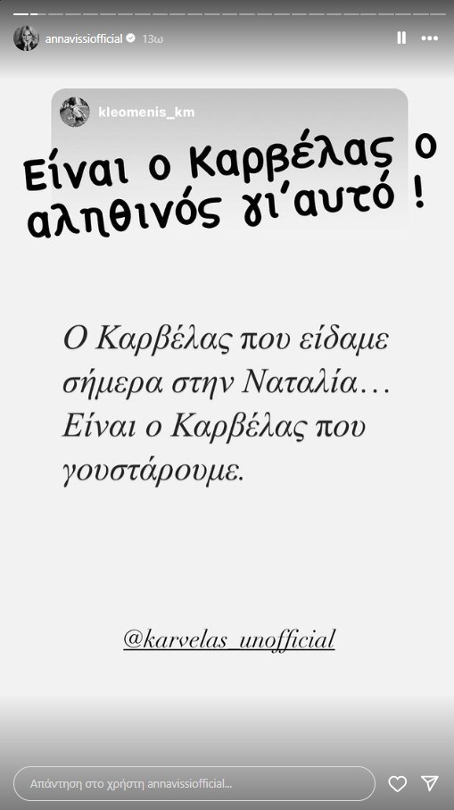 Η ανάρτηση της Άννας Βίσση για τον Καρβέλα