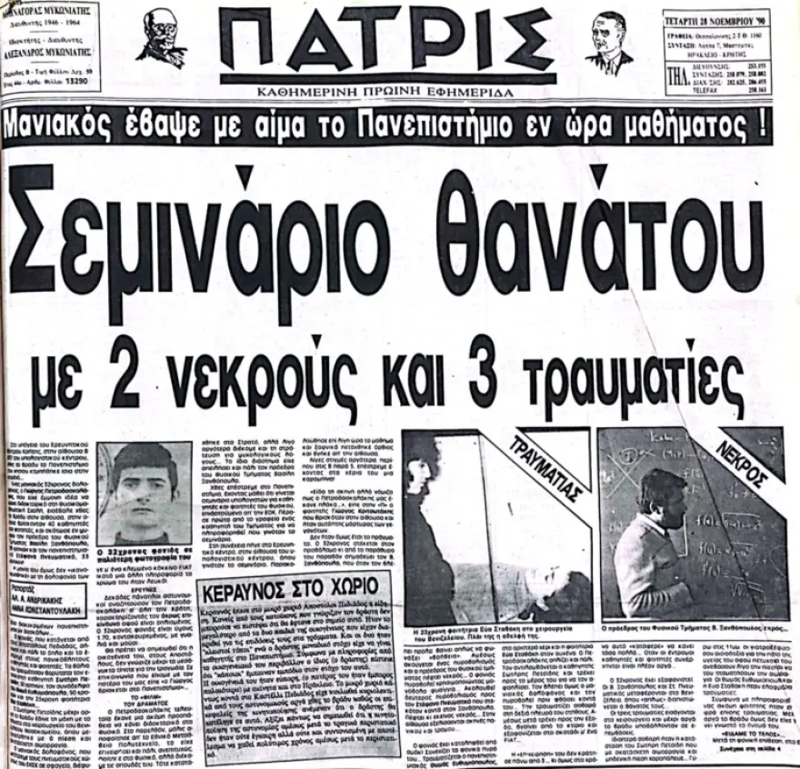 Δύο καθηγητές δολοφονήθηκαν στο πανεπιστήμιο Κρήτης 