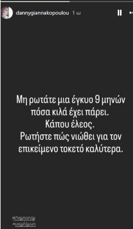 Ξέσπασε η Ντάνη Γιαννακοπούλου: «Μα έλεος, ρωτάτε μια γυναίκα 9 μηνών πόσα κιλά έχει πάρει»