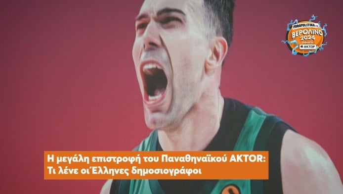 Η μεγάλη επιστροφή του Παναθηναΐκού: Τι λένε οι Έλληνες δημοσιογράφοι (Vid)