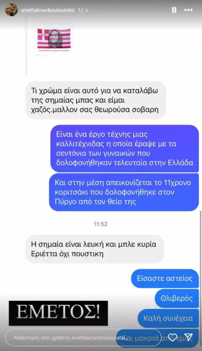 Η ανάρτηση της Εριέττας Κούρκουλου