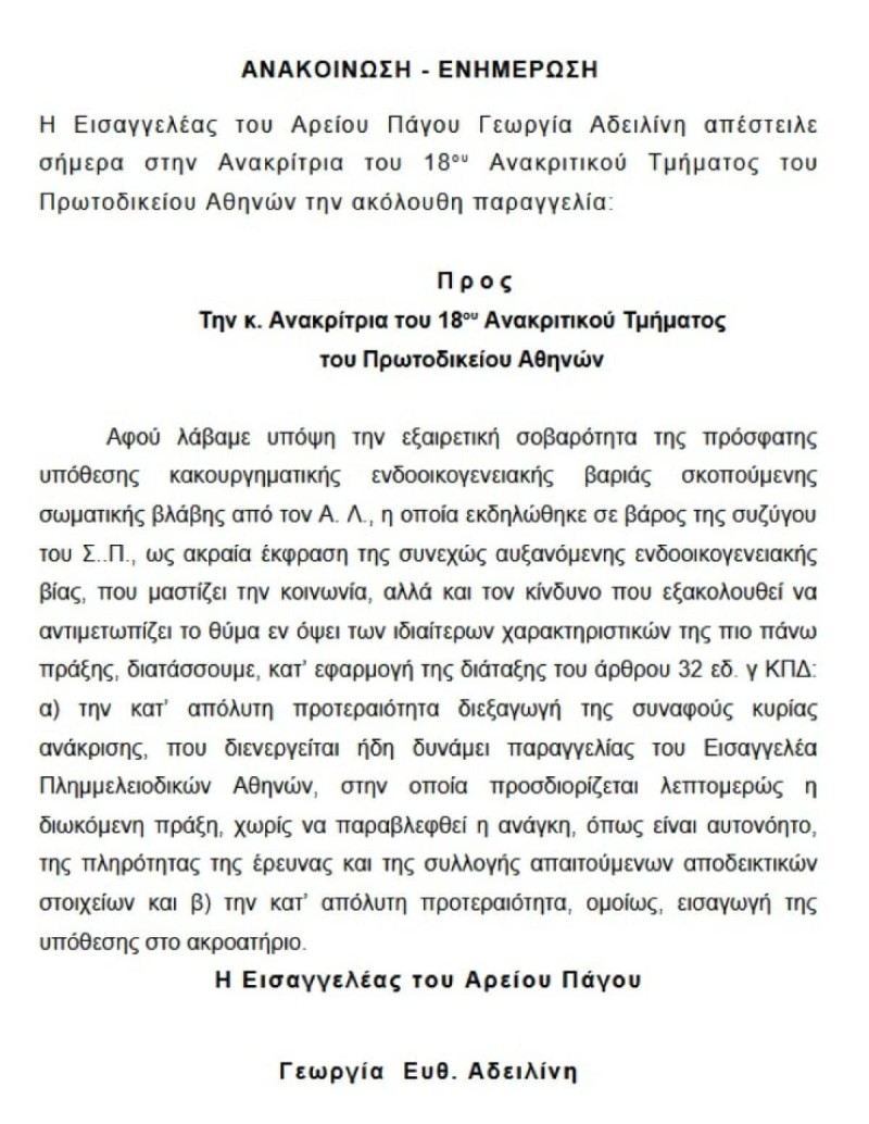 Ανακοίνωση Αρείου Πάγου 