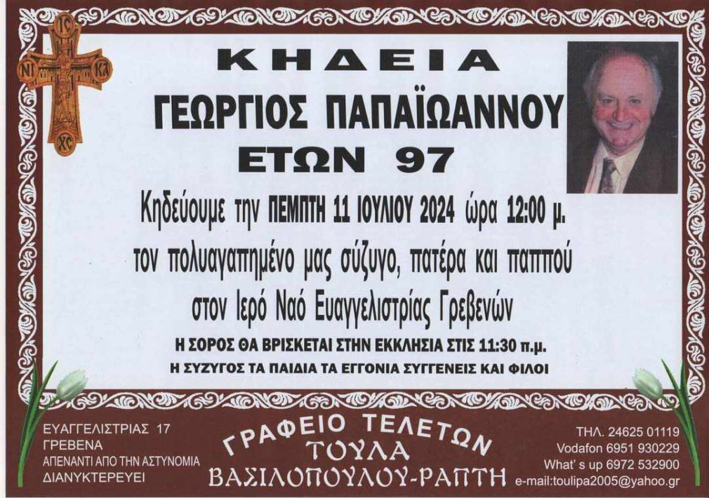 Πέθανε ο Γιώργος Παπαϊωάννου