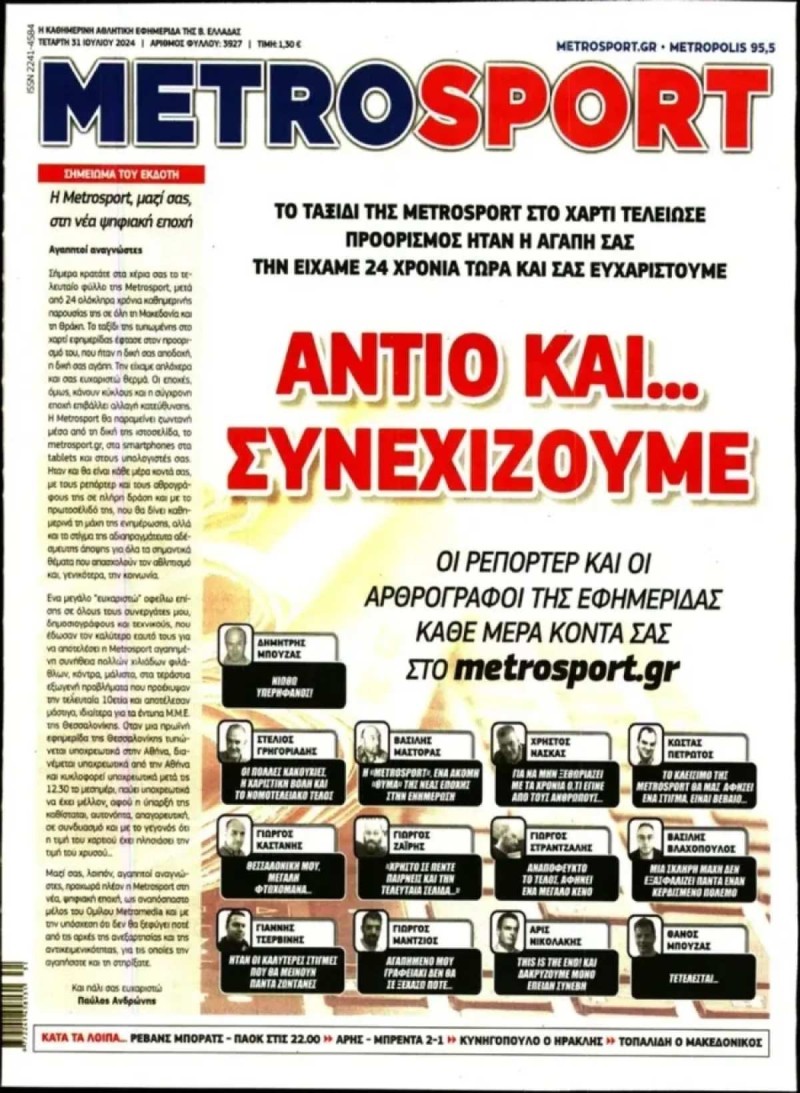 «Λουκέτο» σε ακόμη μία εφημερίδα: Παρελθόν και η Metrosport 