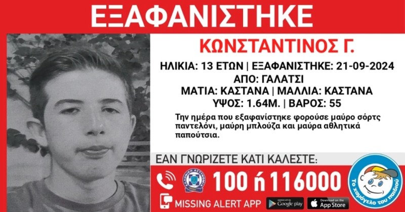 Εξαφανίστηκε 13χρονος στο Γαλάτσι