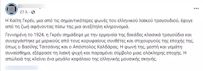 Βελτιωμένη η κατάσταση της Καίτης Γκρέυ 