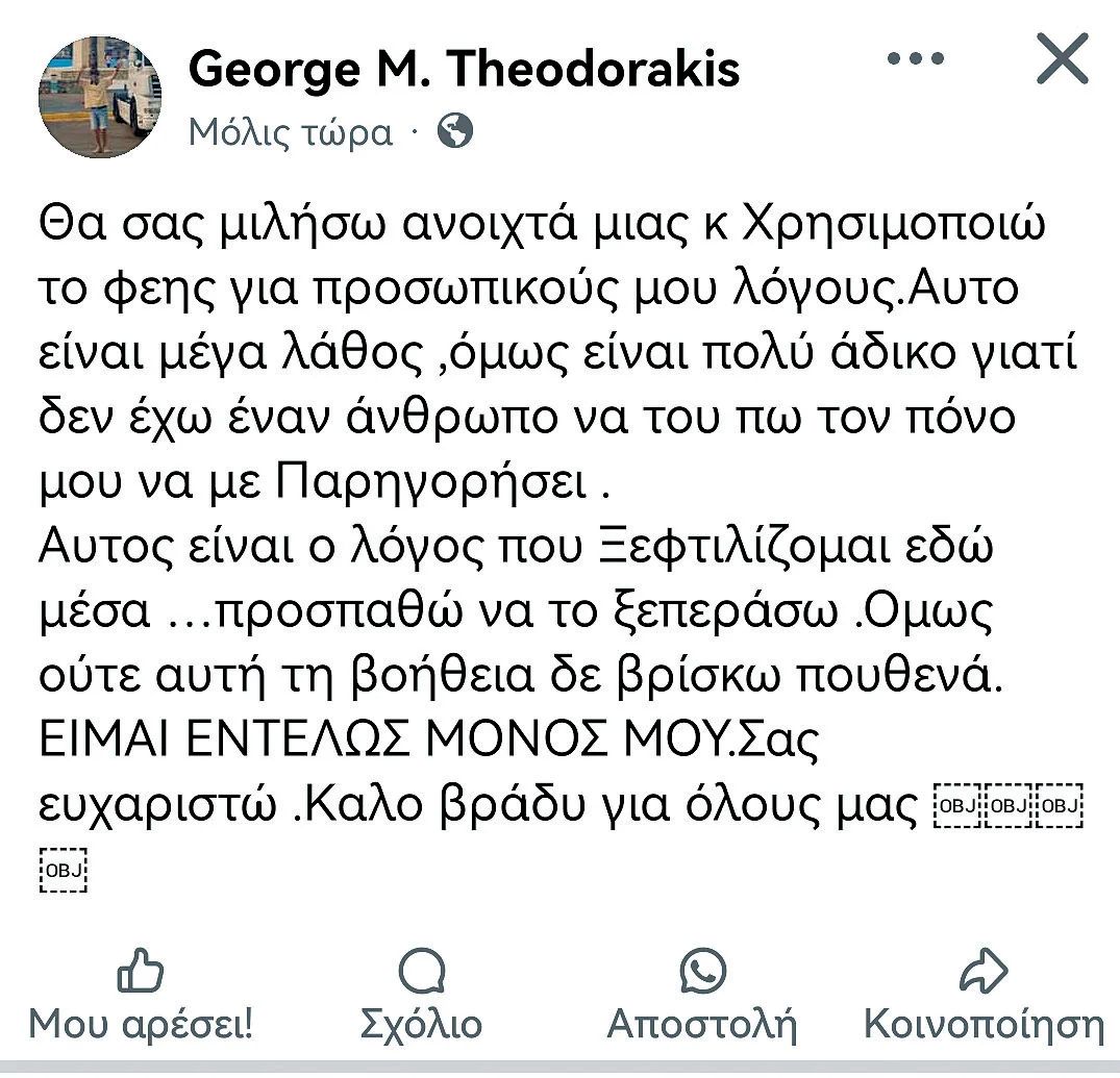 Γιώργος Θεοδωράκης ανάρτηση 