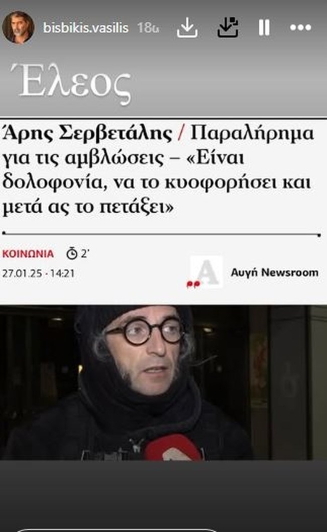 Ο Βασίλης Μπισμπίκης για τον Άρη Σερβετάλη 