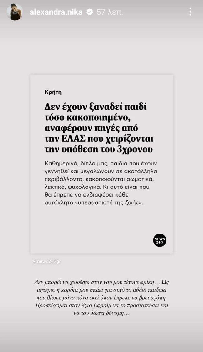 Αλεξάνδρα Νίκα ανάρτηση 