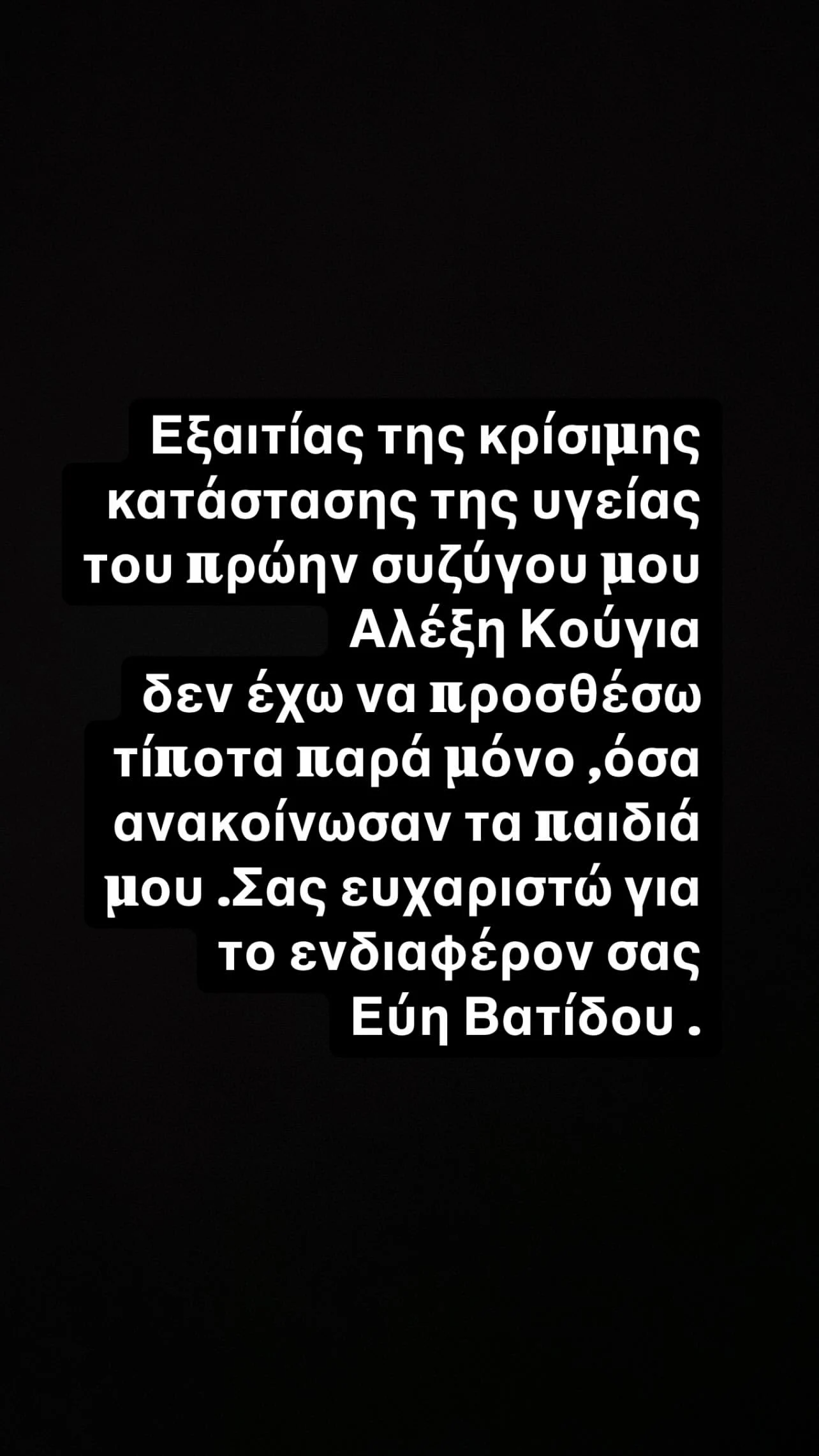 Εύη Βατίδου ανάρτηση 