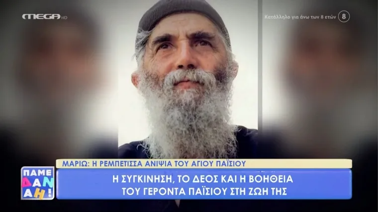 Η συγγένεια της Μαριώς με τον Άγιο Παΐσιο