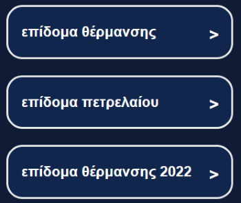 επίδομα θέρμανσης